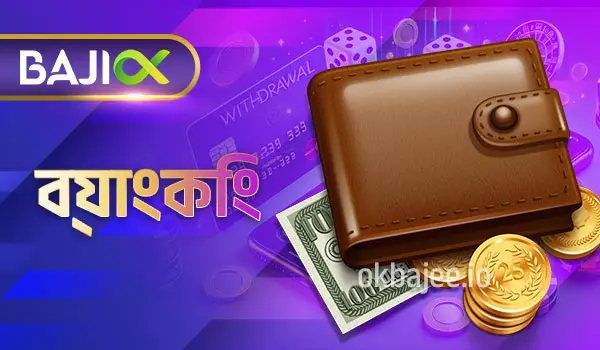 ok tk এর ব্যাংকিং সেবা