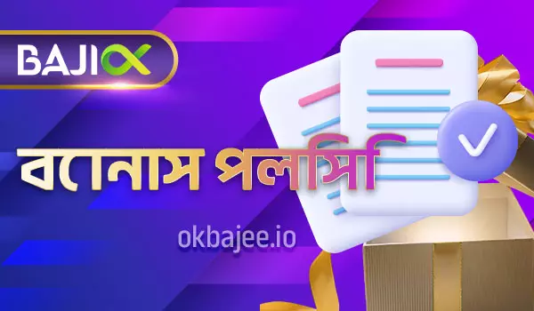 বোনাস নীতিমালা ও শর্তসমূহ