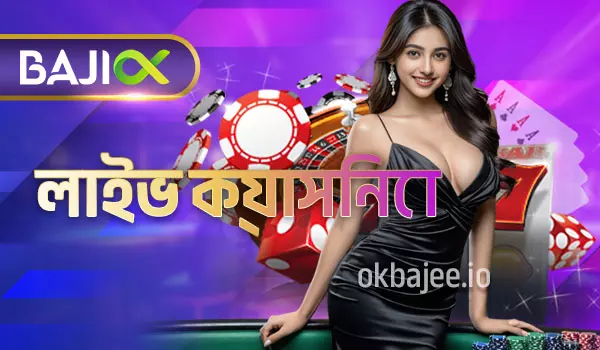 ok tk এর লাইভ ক্যাসিনো সেবা
