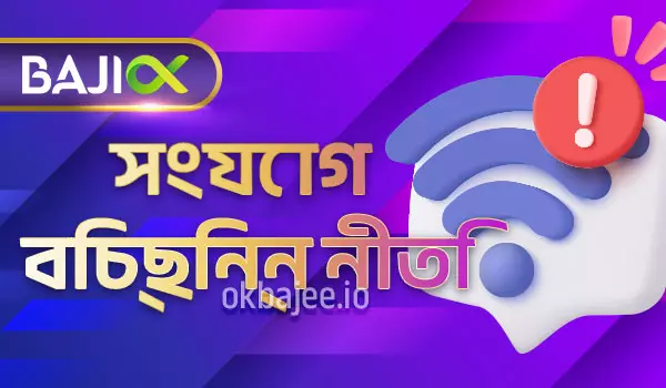 ok tk এর সংযোগ বিচ্ছিন্নতা নীতিমালা