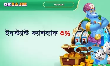 ৩ শতাংশ তাৎক্ষণিক ক্যাশব্যাক