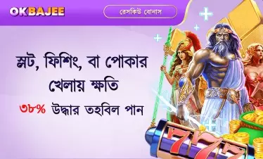 হারের ওপর নির্ভর করে স্লটফিশ ও পোকার বোনাস
